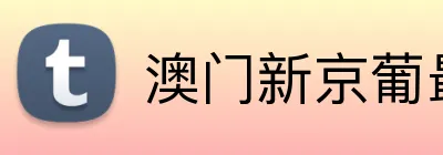 澳门新京葡最新网站 logo
